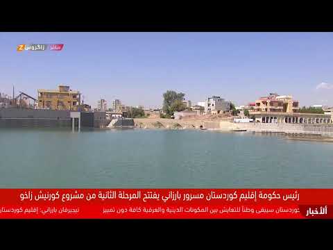 فيديو | مباشر.. رئيس حكومة إقليم كوردستان مسرور بارزاني يفتتح المرحلة الثانية من مشروع كورنيش #زاخو