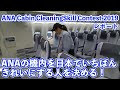 ANAの機内を日本一きれいに清掃するのは誰だ！ ANA Cabin Cleaning Skill contest 2019レポート