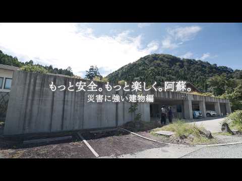 【もっと安全、もっと楽しく】阿蘇 災害に強い建物 編