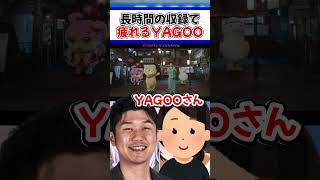 YAGOOの疲れた顔に爆笑するスバルとおかゆ【ホロライブ切り抜き/ホロライブ/大空スバル/猫又おかゆ/YAGOO】#shorts