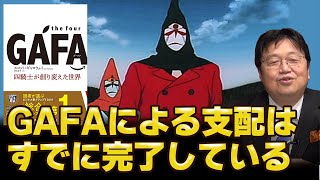 【GAFA】便利な暮らしを手に入れた代償|Amazonがベーシックインカムを提言した意味【岡田斗司夫/切り抜き】