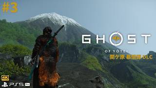 #3 [Ghost of Yōtei 関ケ原 慕情譚][PS5Pro][4K] ゴースト・オブ・ヨウテイ ストーリーDLCを遊ぶ！【Echoes of Sekigahara】