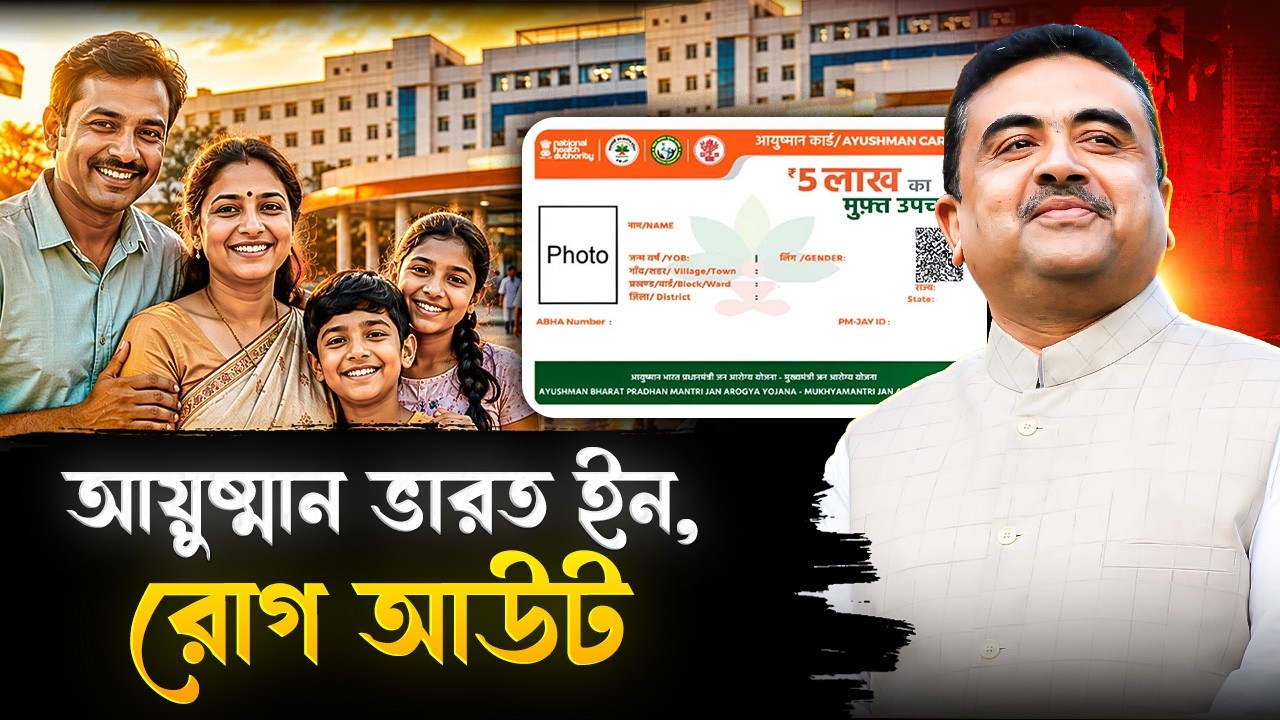 বাংলায় বিনামূল্যে মিলবে ১৯৫০টি রোগের চিকিৎসা! ওষুধের দামে ৫০-৮০% ছাড়! | Ayushman Bharat