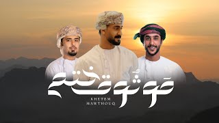 ختم موثوق - جمعه العريمي