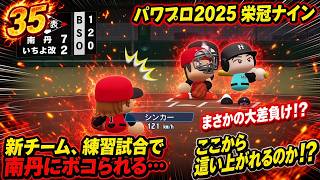 【津軽弁実況】#35 南丹と練習試合で力試しだ！ パワプロ2024-2025栄冠ナイン【PS4】