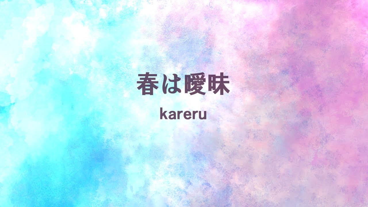 kareru-春は曖昧 (A vague spring)