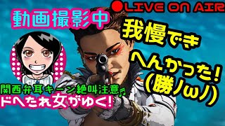 【Apex Legends】関西女子生LIVE✥ドへたれ女がゆく！下手でも夢見れるんは強化ローバやろ(੭ु´▼Д▼`)੭ु⁾動画撮らせて～♬