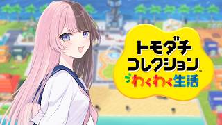 【 トモダチコレクション わくわく生活 】島民が少しずつ増えてきました 【ぶいすぽっ！/橘ひなの】