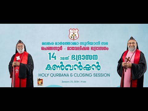 HOLY QURBANA & CLOSING SESSION | CHENGANNUR - MAVELIKKARA DIOCESAN CONVENTION | 25.01.26 |
