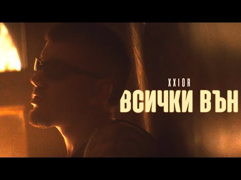 KSIOR - ВСИЧКИ ВЪН (Dir. by Broken Siemens) [OFFICIAL 4K VIDEO] 2024