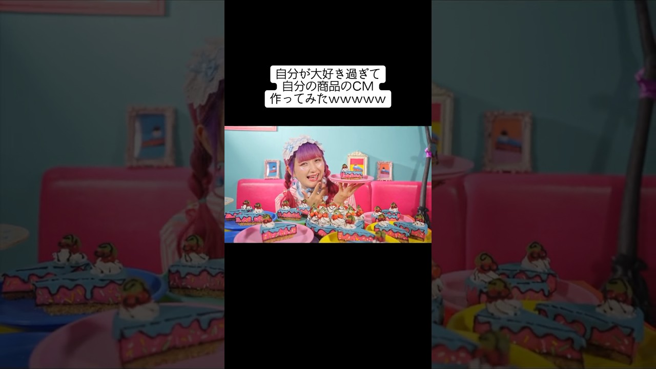 自分が大好きな人が作ったCM💜🩷 #shorts