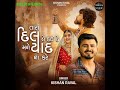 Tara Dil Ne Kai De Mane Yaad No Kare || Kishan Raval || Gujarati New song || MELDI STUDIO1