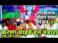 करणा चाहवे हम भंडारा Karna Chahwe Hum Bhandara Gorakhnath Jeevan G