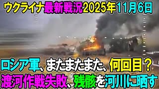 【ウクライナ戦況】25年11月6日。