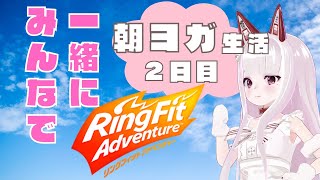【朝活ASMR】一緒に10分朝ヨガ生活!2日目【リングフィット】