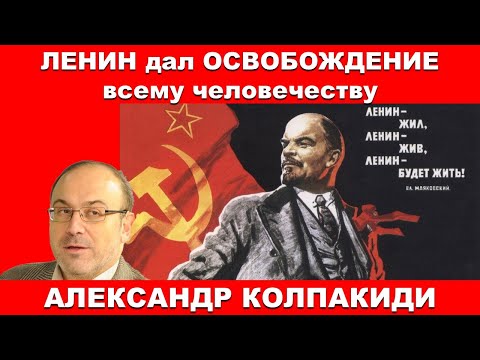 150 лет! Ленин великий нам путь озарил, но в 1991 мы с него свернули. Кризис цивилизации. #Колпакиди