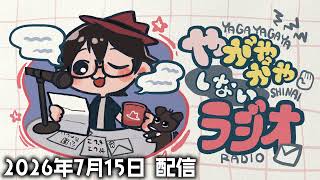 【ラジオ放送】八神颯のやがやがやしないラジオ 2026年7月15日放送分【#424】
