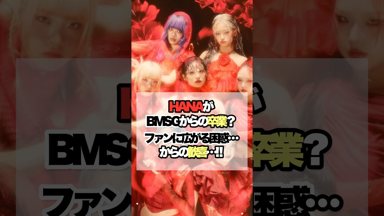 HANAがBMSGからの卒業…⁈からの驚きの発表‼︎#bmsg #hana