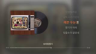 보라빛향기 - WABLE (와블) (응답하라 1988 OST) [실시간 가사]