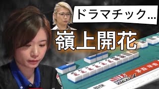 【Mリーグ】嶺上開花!茅森早香、追いかけリーチ後の強烈ツモあがり。二階堂瑠美も思わず声が漏れる。【2022/04/19/第1試合東1-1】