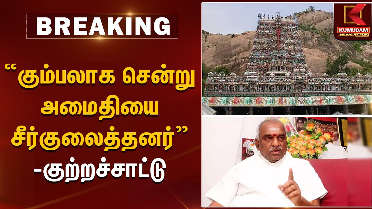 “கும்பலாக சென்று அமைதியை சீர்குலைத்தனர்” – குற்றச்சாட்டு  பாஜக மூத்த தலைவர் ராதாகிருஷ்ணன் விளக்கம்