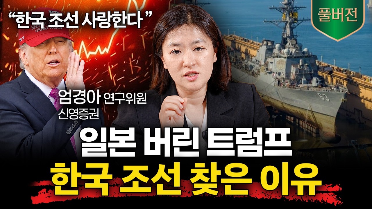 트럼프가 일본을 버리고 한국 조선에 도움 요청한 진짜 이유 (엄경아 애널리스트 풀버전)ㅣ머니리포트