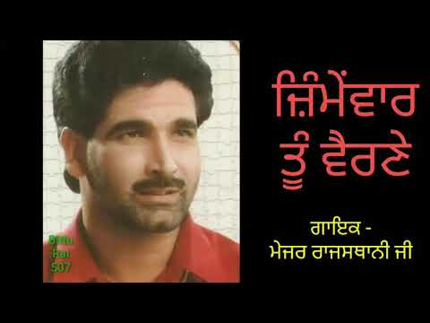 Jimmewar Tu Vairne Song , Artist - Major Rajasthani Ji , Writer- Raj Koyer Singh wala