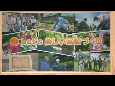 2024年6月8日(土)放送 「Let’s 美しい宮崎づくり」