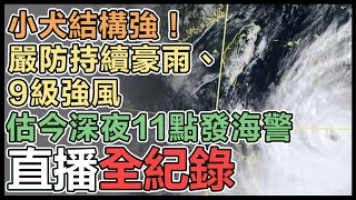 小犬颱風要來了！氣象署估最快今深夜發海警