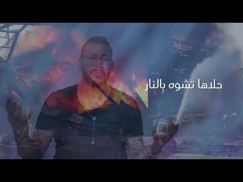 محمد الحلاني / بيروت عم تبكي دم  mohammad hellani /Beirut am tbki dam