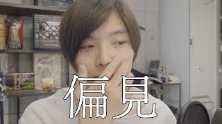 偏見あつめてみた