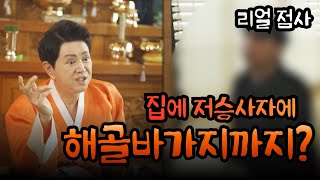 [리얼점사][서울점집]집에 저승사자에 해골바가지까지 있다고?❌ 엑소시스트 김홍기법사 ☎ 010-9054-2902 #서울신점 #점사 #유명한점집#리얼점사