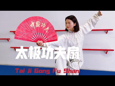 Wushu Kung Fu VIDEO 255 Forma Abanico 52 太极功夫扇 Completa 整套
