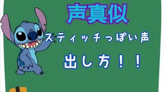大して似てないくせに声真似講座するやつ。スティッチ編