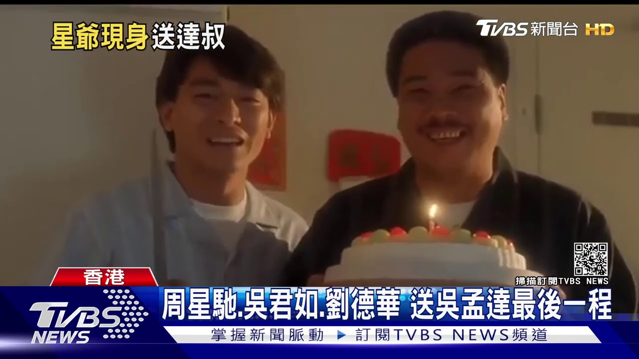 20年恩怨解！　周星馳到吳孟達靈堂致哀