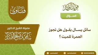 صورة العمرة عن الميت || فتاوى عامة  || د. سامي الواكد