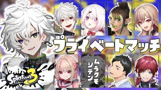 【スプラトゥーン3】にじスプラプラべ w/りりむさん 葛葉さん チャイカさん やしろさん フレンさん 椎名さん ローレンさん【叢雲カゲツ/にじさんじ】