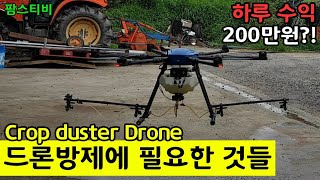 드론방제에는 뭐가 필요할까? 수익은 얼마일까?