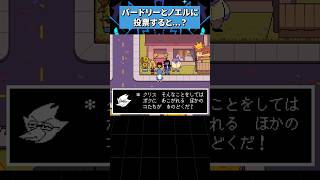 バードリーとノエルに投票すると...？ #deltarune