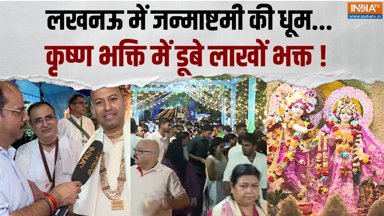 Janmashtami 2026: लखनऊ ISKCON Temple में उमड़ा भक्तों का सैलाब, कृष्ण भक्?