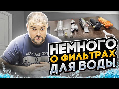 Как выбрать фильтр для воды? Виды фильтров для воды, установка и эксплуатация