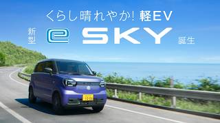 e SKY テレビCM「e SKY 誕生」篇 30秒