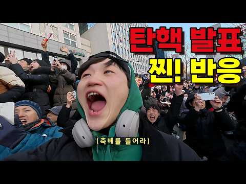 뉴스하고는 완전히 다른 탄핵 집회 가결의 순간, 직접 가 봤습니다