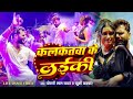 कलकतवा के लईकी गाने पर खेसारी लाल और ड�