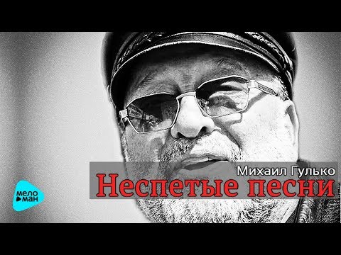 Михаил Гулько - Неспетые песни (Альбом 2014)