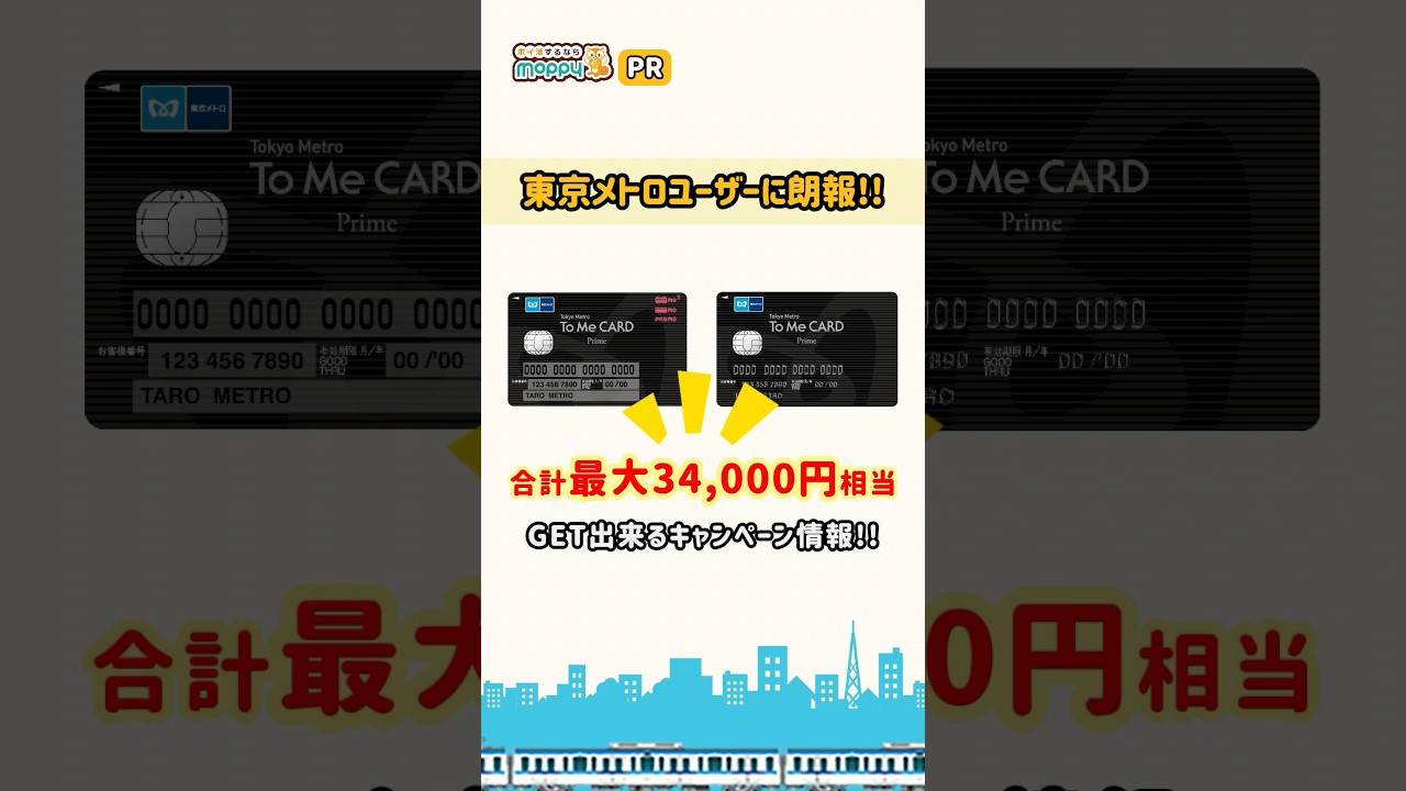 【To Me CARD Prime】メトポを貯めよう★合計最大34,000円相当お得になるチャンス!!