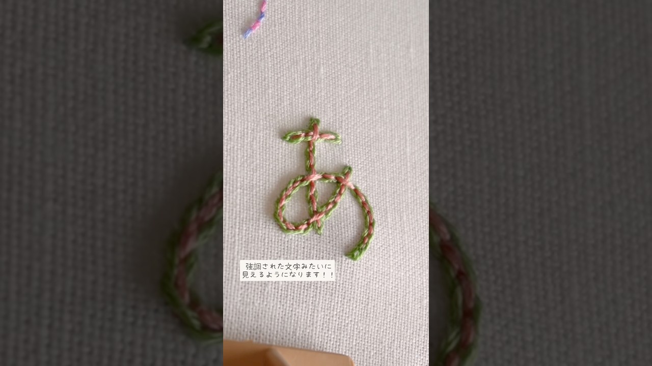 文字の刺繍に使えそうなステッチを紹介します🧵#embroidery #刺繍 #刺繍初心者　#ハンドメイド