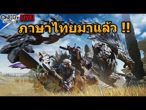 🔴 เกมที่เรารัก ภาษาไทยมาแล้ว สอนหน่อย !! Monster Hunter Wilds