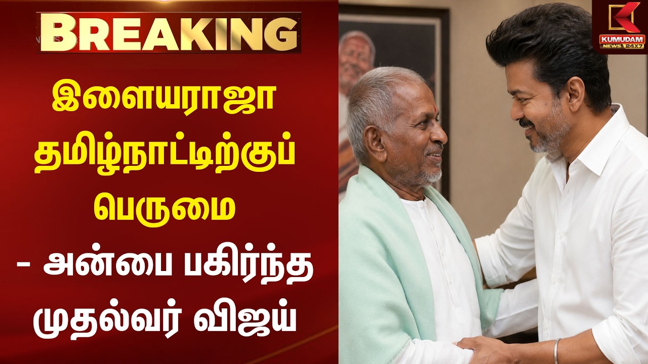 BREAKING : இசைஞானி Ilaiyaraaja தமிழ்நாட்டிற்குப் பெருமை - அன்பை பகிர்ந்த CM Vijay | Kumudam News