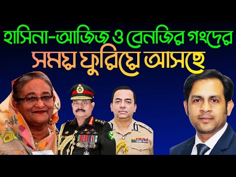 হাসিনা আজিজ ও বেনজির গংদের || সময় ফুরিয়ে আসছে || Nazmul Hasan || New York Voice